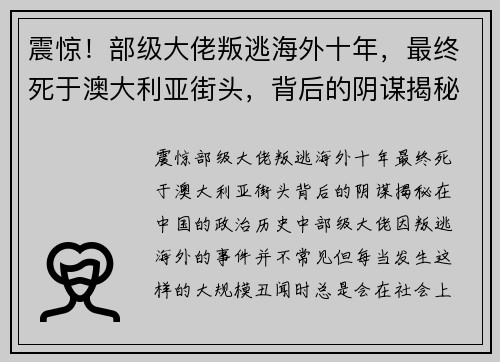 震惊！部级大佬叛逃海外十年，最终死于澳大利亚街头，背后的阴谋揭秘