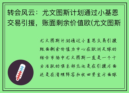 转会风云：尤文图斯计划通过小基恩交易引援，账面剩余价值欧(尤文图斯小基耶萨)