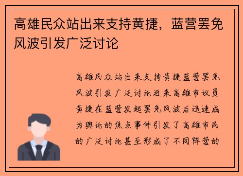 高雄民众站出来支持黄捷，蓝营罢免风波引发广泛讨论