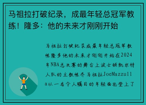 马祖拉打破纪录，成最年轻总冠军教练！隆多：他的未来才刚刚开始