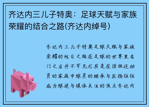 齐达内三儿子特奥：足球天赋与家族荣耀的结合之路(齐达内绰号)