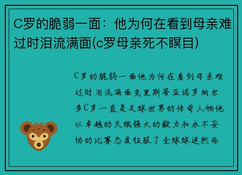 C罗的脆弱一面：他为何在看到母亲难过时泪流满面(c罗母亲死不瞑目)