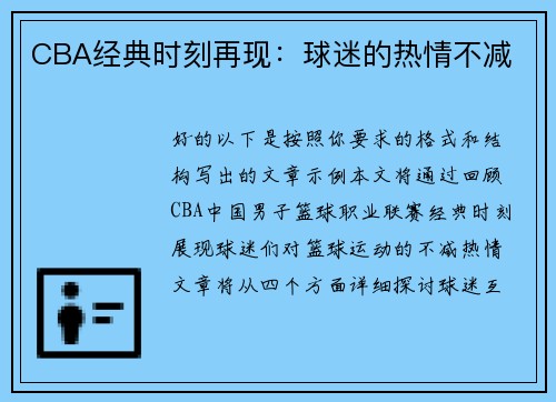 CBA经典时刻再现：球迷的热情不减