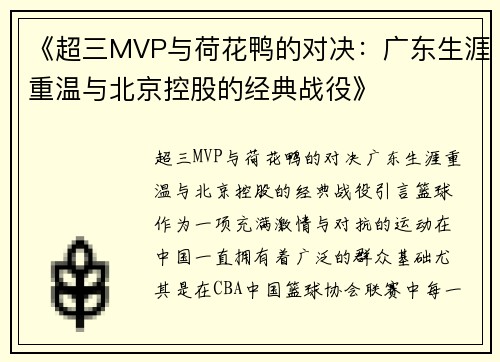 《超三MVP与荷花鸭的对决：广东生涯重温与北京控股的经典战役》