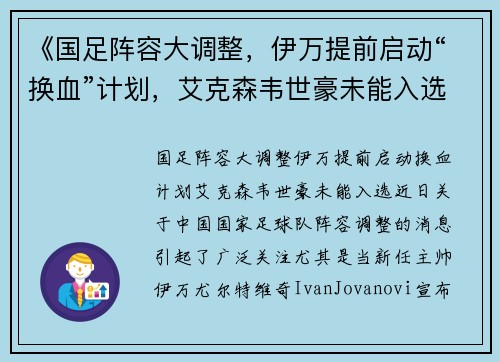 《国足阵容大调整，伊万提前启动“换血”计划，艾克森韦世豪未能入选》