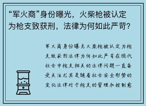 “军火商”身份曝光，火柴枪被认定为枪支致获刑，法律为何如此严苛？