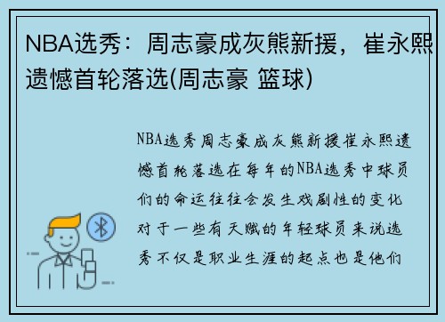 NBA选秀：周志豪成灰熊新援，崔永熙遗憾首轮落选(周志豪 篮球)