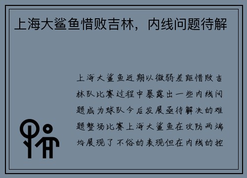 上海大鲨鱼惜败吉林，内线问题待解