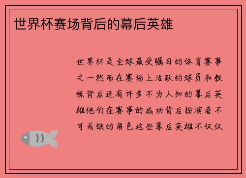 世界杯赛场背后的幕后英雄