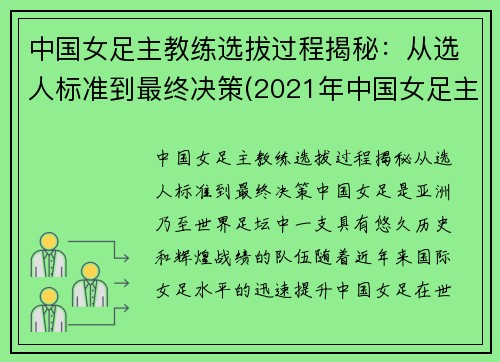 中国女足主教练选拔过程揭秘：从选人标准到最终决策(2021年中国女足主教练)