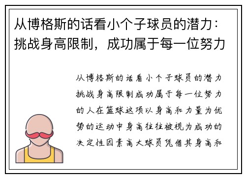 从博格斯的话看小个子球员的潜力：挑战身高限制，成功属于每一位努力的人