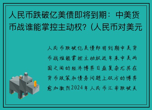 人民币跌破亿美债即将到期：中美货币战谁能掌控主动权？(人民币对美元跌破7)