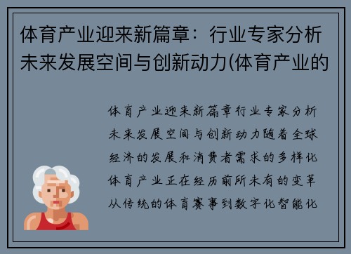 体育产业迎来新篇章：行业专家分析未来发展空间与创新动力(体育产业的未来)
