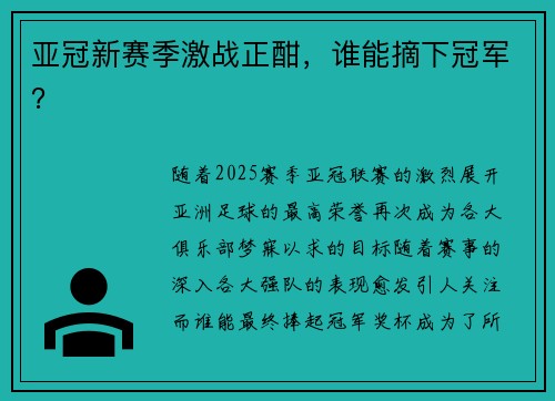 亚冠新赛季激战正酣，谁能摘下冠军？