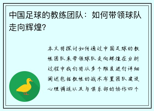 中国足球的教练团队：如何带领球队走向辉煌？