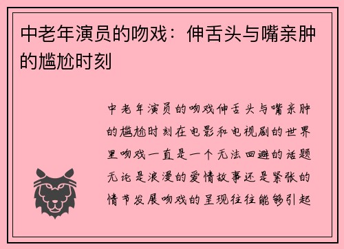 中老年演员的吻戏：伸舌头与嘴亲肿的尴尬时刻
