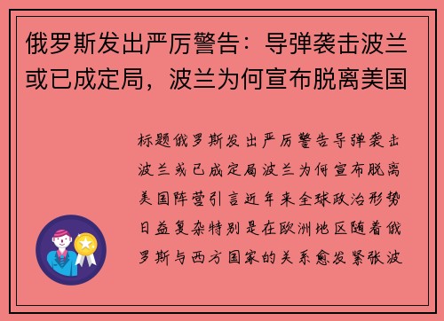 俄罗斯发出严厉警告：导弹袭击波兰或已成定局，波兰为何宣布脱离美国阵营？