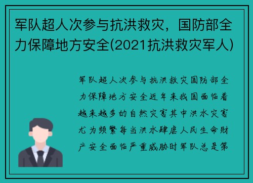 军队超人次参与抗洪救灾，国防部全力保障地方安全(2021抗洪救灾军人)