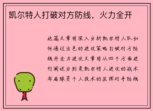 凯尔特人打破对方防线，火力全开