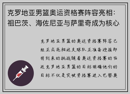 克罗地亚男篮奥运资格赛阵容亮相：祖巴茨、海佐尼亚与萨里奇成为核心球员
