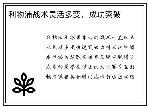 利物浦战术灵活多变，成功突破