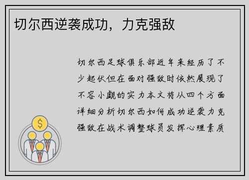 切尔西逆袭成功，力克强敌