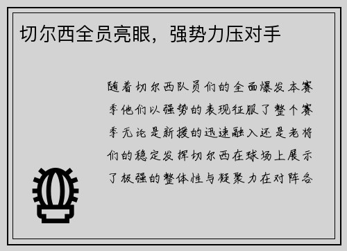 切尔西全员亮眼，强势力压对手