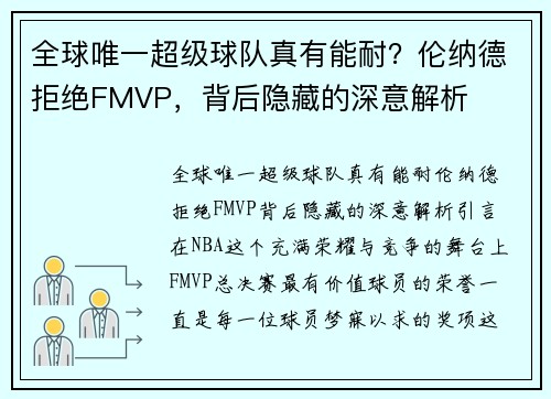 全球唯一超级球队真有能耐？伦纳德拒绝FMVP，背后隐藏的深意解析