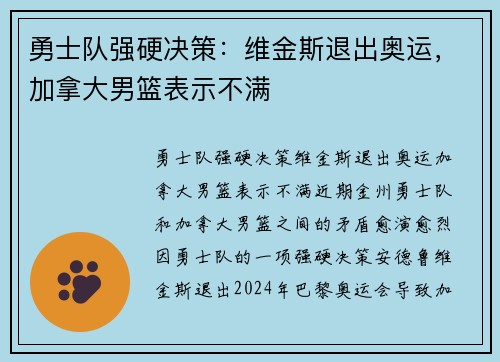 勇士队强硬决策：维金斯退出奥运，加拿大男篮表示不满