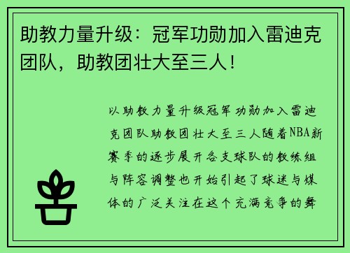 助教力量升级：冠军功勋加入雷迪克团队，助教团壮大至三人！