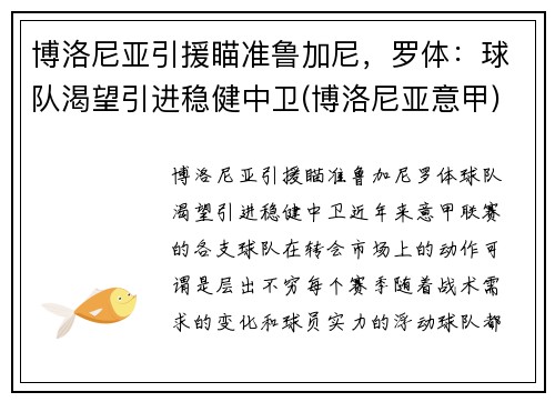 博洛尼亚引援瞄准鲁加尼，罗体：球队渴望引进稳健中卫(博洛尼亚意甲)