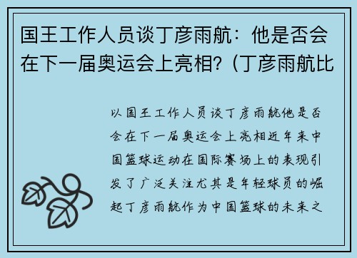 国王工作人员谈丁彦雨航：他是否会在下一届奥运会上亮相？(丁彦雨航比赛视回放43分)