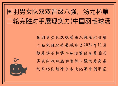国羽男女队双双晋级八强，汤尤杯第二轮完胜对手展现实力(中国羽毛球汤尤杯)