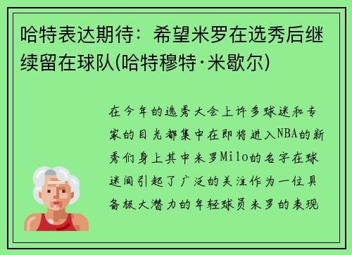 哈特表达期待：希望米罗在选秀后继续留在球队(哈特穆特·米歇尔)