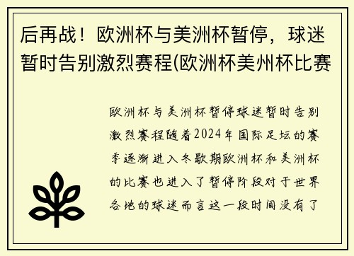 后再战！欧洲杯与美洲杯暂停，球迷暂时告别激烈赛程(欧洲杯美州杯比赛时间)
