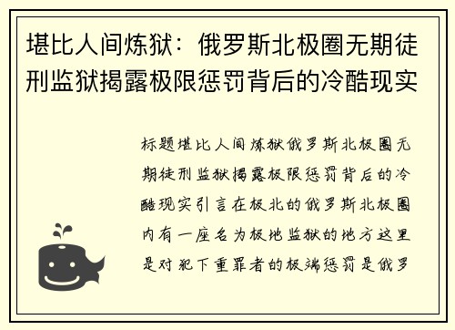 堪比人间炼狱：俄罗斯北极圈无期徒刑监狱揭露极限惩罚背后的冷酷现实