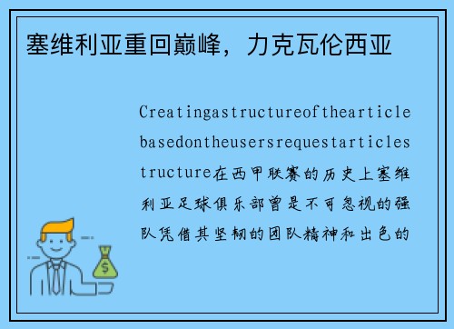 塞维利亚重回巅峰，力克瓦伦西亚
