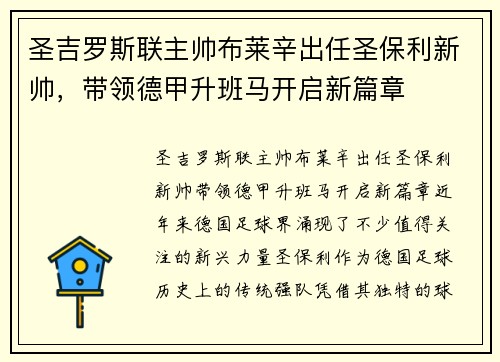 圣吉罗斯联主帅布莱辛出任圣保利新帅，带领德甲升班马开启新篇章