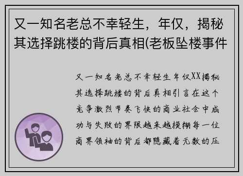 又一知名老总不幸轻生，年仅，揭秘其选择跳楼的背后真相(老板坠楼事件)