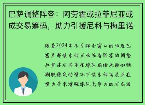 巴萨调整阵容：阿劳霍或拉菲尼亚或成交易筹码，助力引援尼科与梅里诺