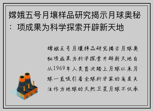 嫦娥五号月壤样品研究揭示月球奥秘：项成果为科学探索开辟新天地