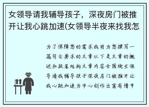 女领导请我辅导孩子，深夜房门被推开让我心跳加速(女领导半夜来找我怎么办)