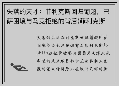 失落的天才：菲利克斯回归葡超，巴萨困境与马竞拒绝的背后(菲利克斯 巴萨)