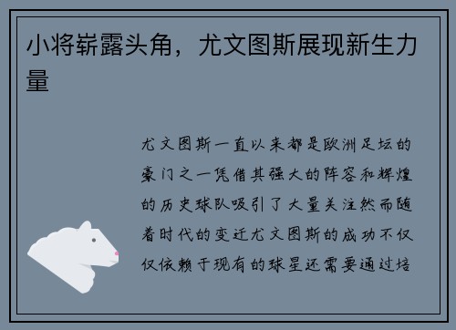 小将崭露头角，尤文图斯展现新生力量