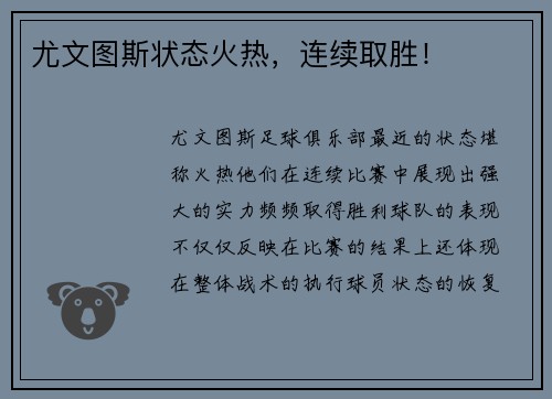 尤文图斯状态火热，连续取胜！