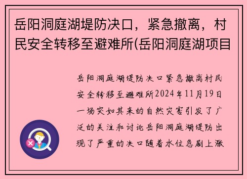 岳阳洞庭湖堤防决口，紧急撤离，村民安全转移至避难所(岳阳洞庭湖项目新闻发布会)