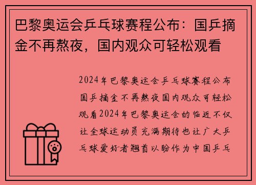 巴黎奥运会乒乓球赛程公布：国乒摘金不再熬夜，国内观众可轻松观看