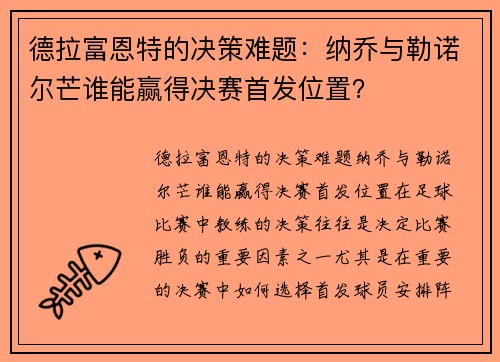 德拉富恩特的决策难题：纳乔与勒诺尔芒谁能赢得决赛首发位置？