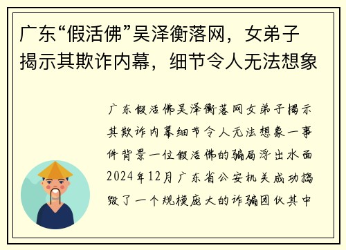 广东“假活佛”吴泽衡落网，女弟子揭示其欺诈内幕，细节令人无法想象