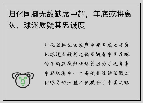 归化国脚无故缺席中超，年底或将离队，球迷质疑其忠诚度